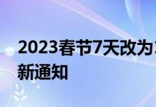 2023春节7天改为15天可能吗 国务院放假最新通知