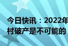 今日快讯：2022年华西村现在状况如何 华西村破产是不可能的