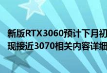 新版RTX3060预计下月初大量出货 RTX3060TiGDDR6X表现接近3070相关内容详细介绍