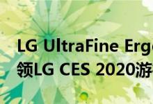 LG UltraFine Ergo和UltraGear显示器将引领LG CES 2020游行