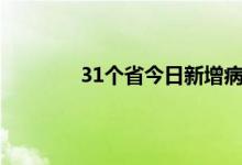 31个省今日新增病例 四川省新增确诊人数