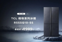 TCL推出555L最便宜冰箱冰冻几分钟食物安全长久