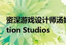 资深游戏设计师汤姆霍尔加入VR公司Resolution Studios