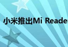 小米推出Mi Reader以采用亚马逊的Kindle
