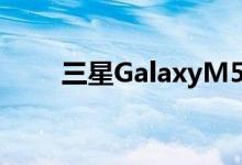 三星GalaxyM51智能手机即将推出