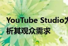 YouTube Studio为艺术家提供了新工具来分析其观众需求