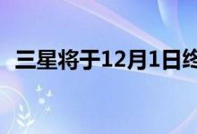 三星将于12月1日终止其S Translator服务