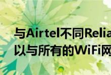 与Airtel不同Reliance Jio的VoWiFi服务可以与所有的WiFi网络兼容