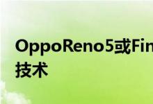 OppoReno5或Find X3可能会配备此下一代技术