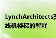 LynchArchitects改装的谷仓包括对诺福克绕线机楼梯的解释