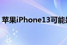 苹果iPhone13可能是经久耐用的可折叠手机