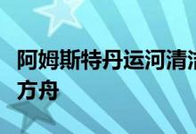 阿姆斯特丹运河清洁工的茅草房是荷兰最大的方舟