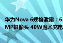 华为Nova 6规格泄露：6.4英寸Super AMOLED显示屏 60MP摄像头 40W魔术充电
