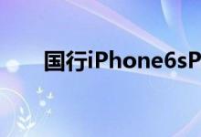 国行iPhone6sPlus玫瑰金遭“偷跑”