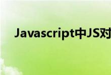 Javascript中JS对象与JSON的相互转换