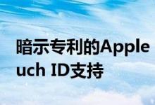 暗示专利的Apple Watch将来可能会获得Touch ID支持