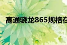 高通骁龙865规格在12月3日发布之前泄漏