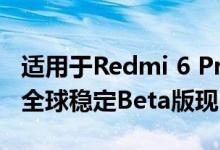 适用于Redmi 6 Pro和Redmi Y2的MIUI 11全球稳定Beta版现已推出