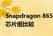 Snapdragon 865规格泄漏提示Galaxy S11芯片组比较