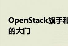 OpenStack旗手和私有云冠军星云关闭了它的大门
