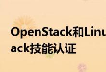 OpenStack和Linux基金会计划进行OpenStack技能认证