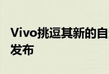 Vivo挑逗其新的自定义用户界面OriginOS的发布