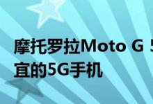 摩托罗拉Moto G 5G Plus宣布迄今为止最便宜的5G手机