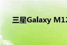 三星Galaxy M12智能手机背面板泄漏