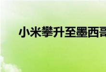 小米攀升至墨西哥智能手机销量第四名