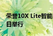荣誉10X Lite智能手机全球推广将于11月10日举行