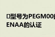 ​型号为PEGM00的不明OPPO手机已获得TENAA的认证