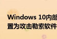 Windows 10内部预览版16232版本将被设置为攻击勒索软件