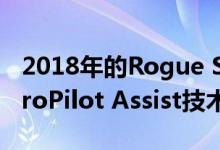 2018年的Rogue SL车型可以选配日产的新ProPilot Assist技术。