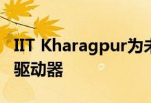 IIT Kharagpur为未来的工程师推出人工智能驱动器