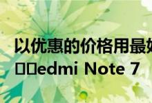 以优惠的价格用最好的保护套保护新的小米R​​edmi Note 7