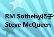 RM Sotheby将于今年2月拍卖保时捷911 R Steve McQueen