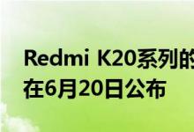 Redmi K20系列的小米米探索者计划可能会在6月20日公布