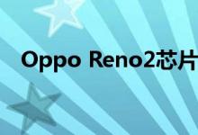 Oppo Reno2芯片组和相机功能得到确认