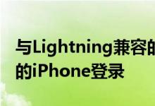 与Lightning兼容的YubiKey 5Ci可以保护您的iPhone登录