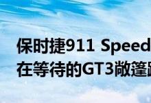 保时捷911 Speedster Concept是我们一直在等待的GT3敞篷跑车