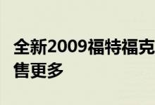 全新2009福特福克斯RS有望比新福克斯RS出售更多