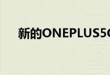 新的ONEPLUS5G智能手机确认将推出