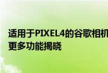 适用于PIXEL4的谷歌相机7.0 APK泄漏运动模糊音频缩放和更多功能揭晓