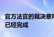 官方法官的裁决意味着T-Mobile Sprint合并已经完成