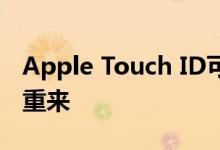 Apple Touch ID可能会使超声屏显示器卷土重来
