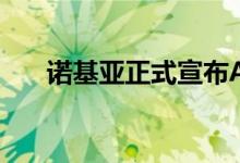 诺基亚正式宣布Android 11升级计划