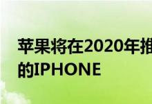 苹果将在2020年推出四款具有重大规格升级的IPHONE