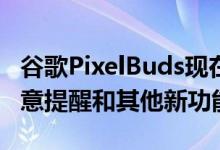 谷歌PixelBuds现在为您带来个性化的低音注意提醒和其他新功能