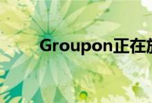 Groupon正在放弃其物理商品商店