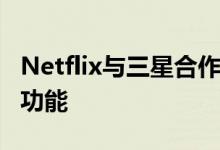 Netflix与三星合作推出独家Galaxy S20系列功能